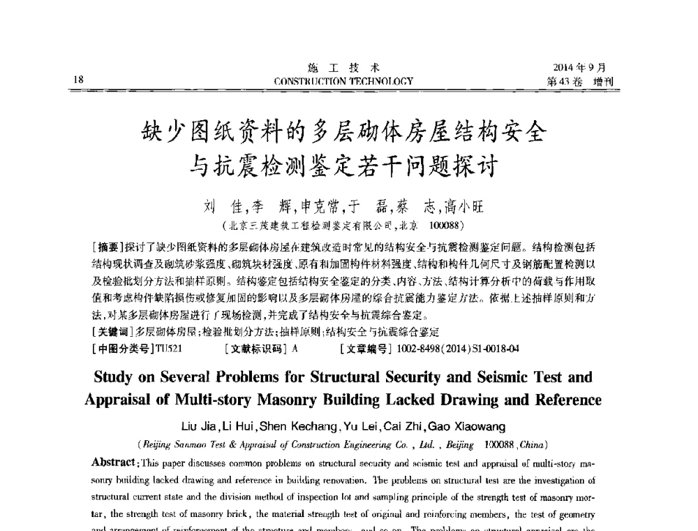 缺少图纸资料的多层砌体房屋结构安全与抗震检测鉴定若干问题探讨 - 中国土木工程学会工程质量分会、中国老教授协会土木建筑专业委员会第十届建筑物改造与病害处理学术研讨会暨第五届工程质量学术会议