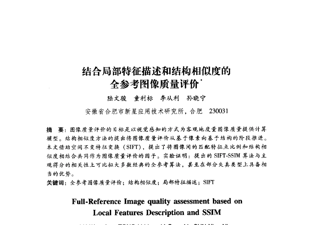 结合局部特征描述和结构相似度的全参考图像质量评价 - 第17届全国图象图形学学术会议