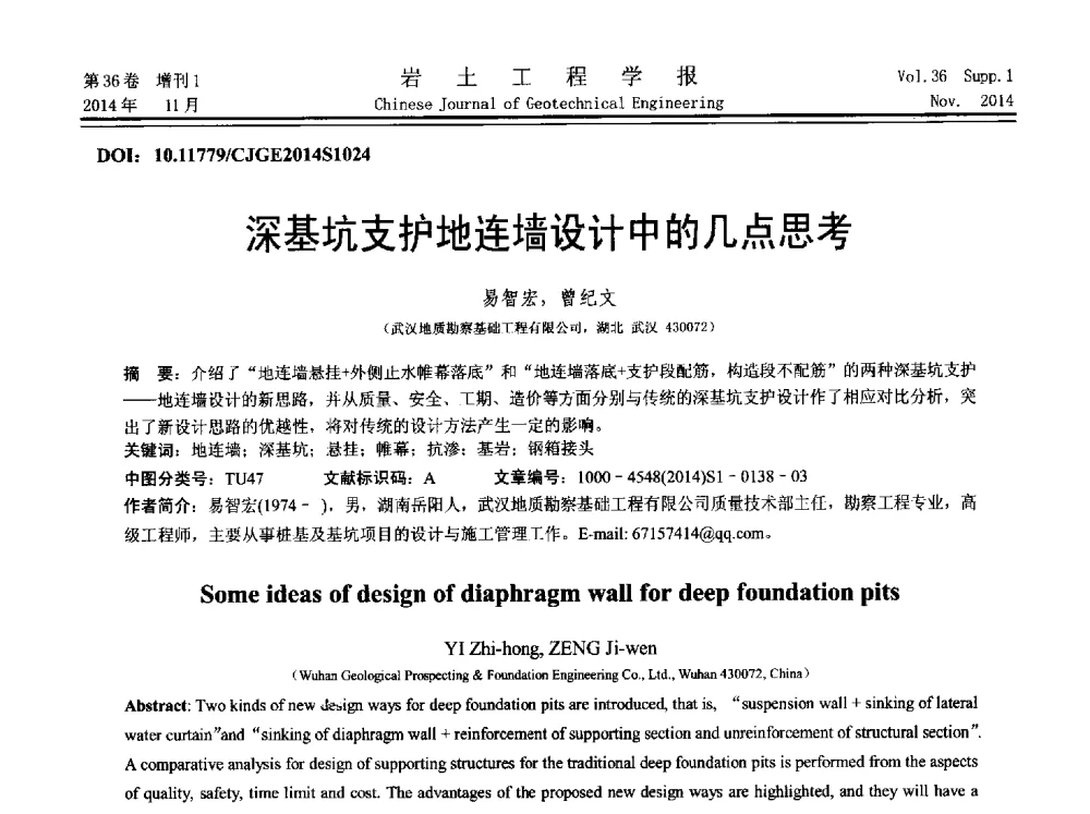 深基坑支护地连墙设计中的几点思考 - 第八届全国基坑工程研讨会