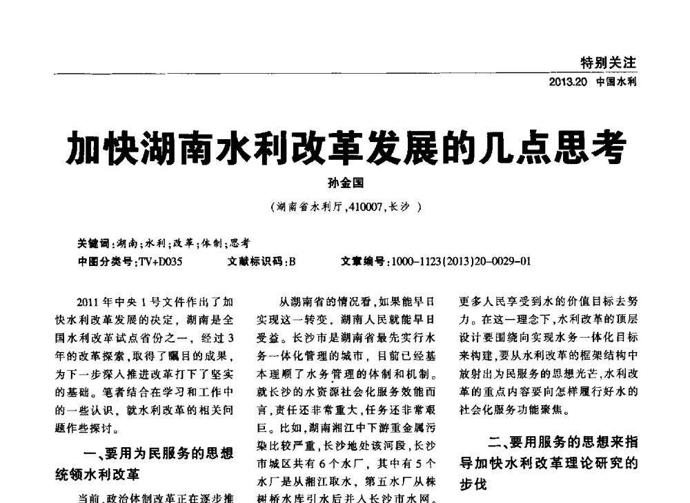 加快湖南水利改革发展的几点思考 - 中国水利学会调水专业委员会2013年学术年会