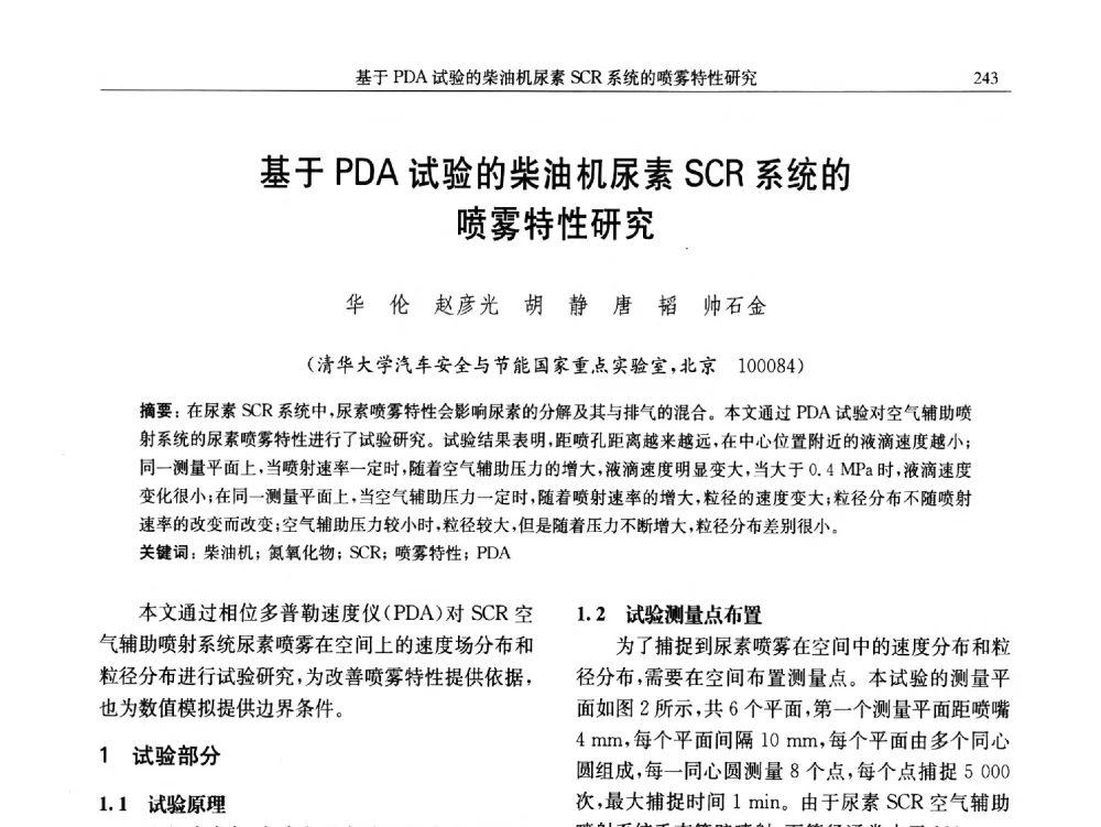 基于PDA试验的柴油机尿素SCR系统的喷雾特性研究 - 中国内燃机学会第五届青年学术年会