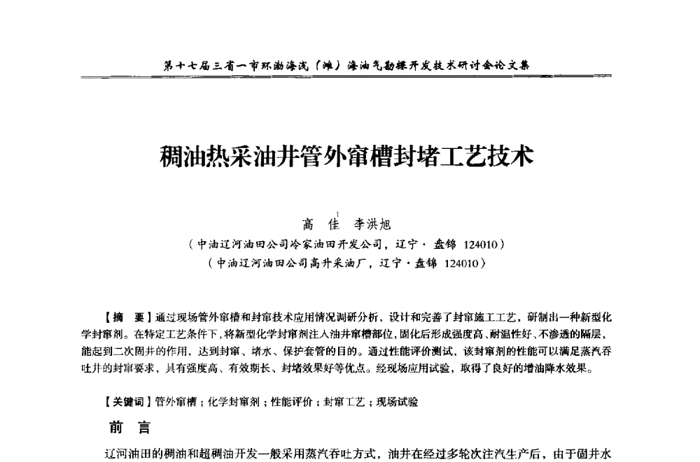 稠油热采油井管外窜槽封堵工艺技术 - 第十七届三省一市环渤海浅(滩)海油气勘探开发技术研讨会