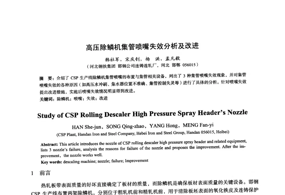 高压除鳞机集管喷嘴失效分析及改进 - 2014年全国轧钢生产技术会议
