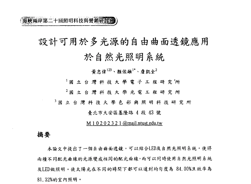 設計可用於多光源的自由曲面透鏡應用於自然光照明系統 - 海峡两岸第二十届照明科技与营销研讨会