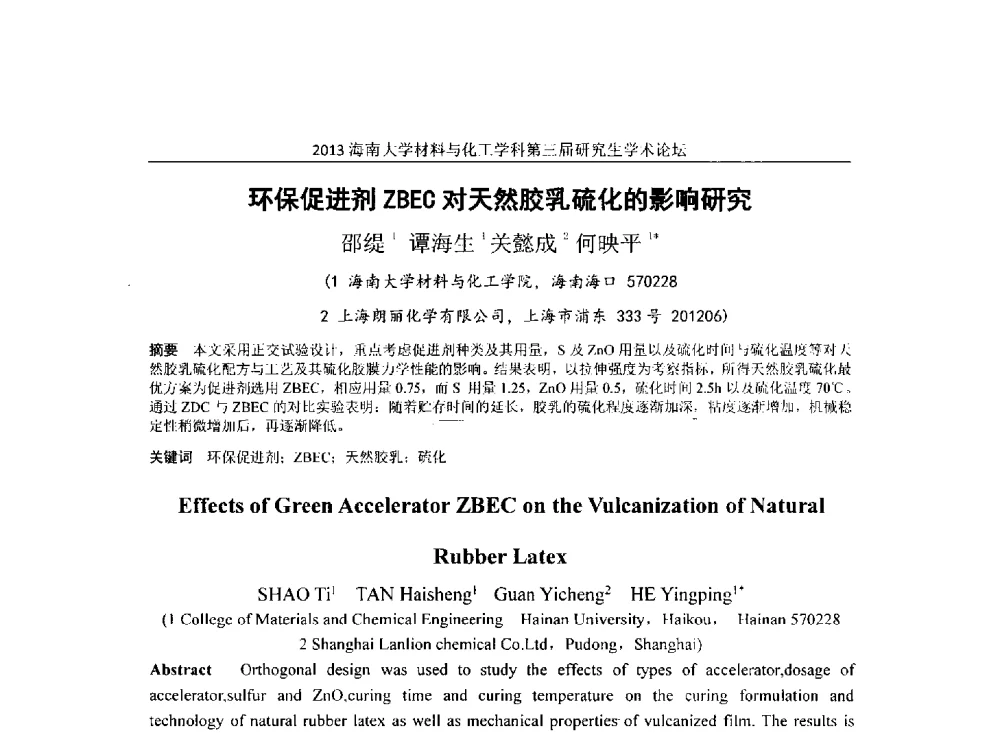 环保促进剂ZBEC对天然胶乳硫化的影响研究 - 2013海南大学材料与化工学科第三届研究生学术论坛