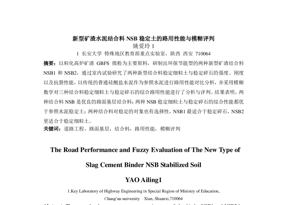 新型矿渣水泥结合料NSB稳定土的路用性能与模糊评判 - 2014年海峡两岸破坏科学与材料试验学术会议暨第十二届破坏科学研讨会、第十届全国MTS材料试验学术会议