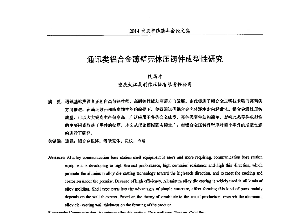 通讯类铝合金薄壁壳体压铸件成型性研究 - 2014重庆市铸造年会