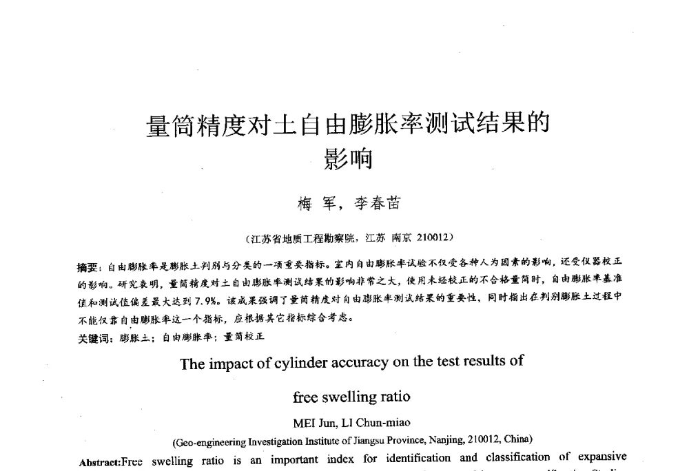 量筒精度对土自由膨胀率测试结果的影响 - 2014年全国工程勘察学术大会