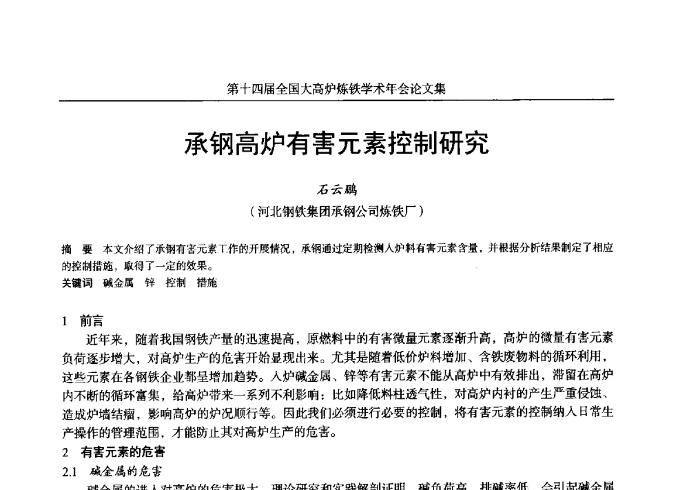 承钢高炉有害元素控制研究 - 第十四届全国大高炉炼铁学术年会