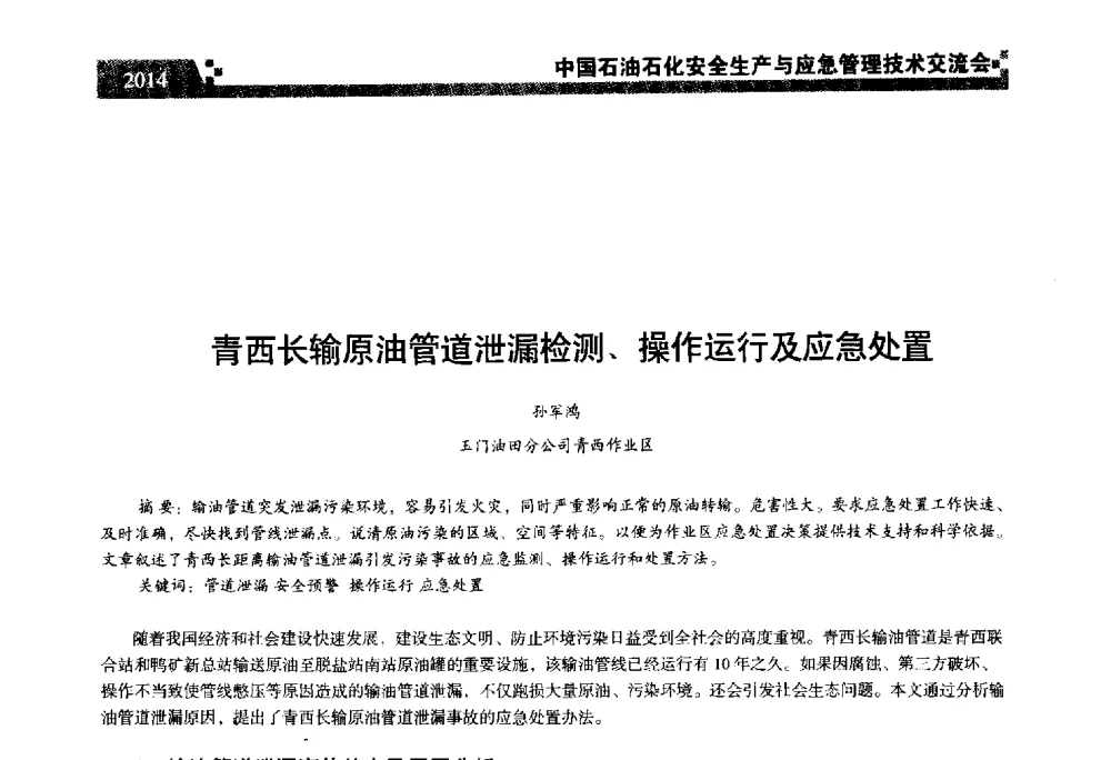 青西长输原油管道泄漏检测、操作运行及应急处置 - 中国石油石化安全生产与应急管理技术交流会