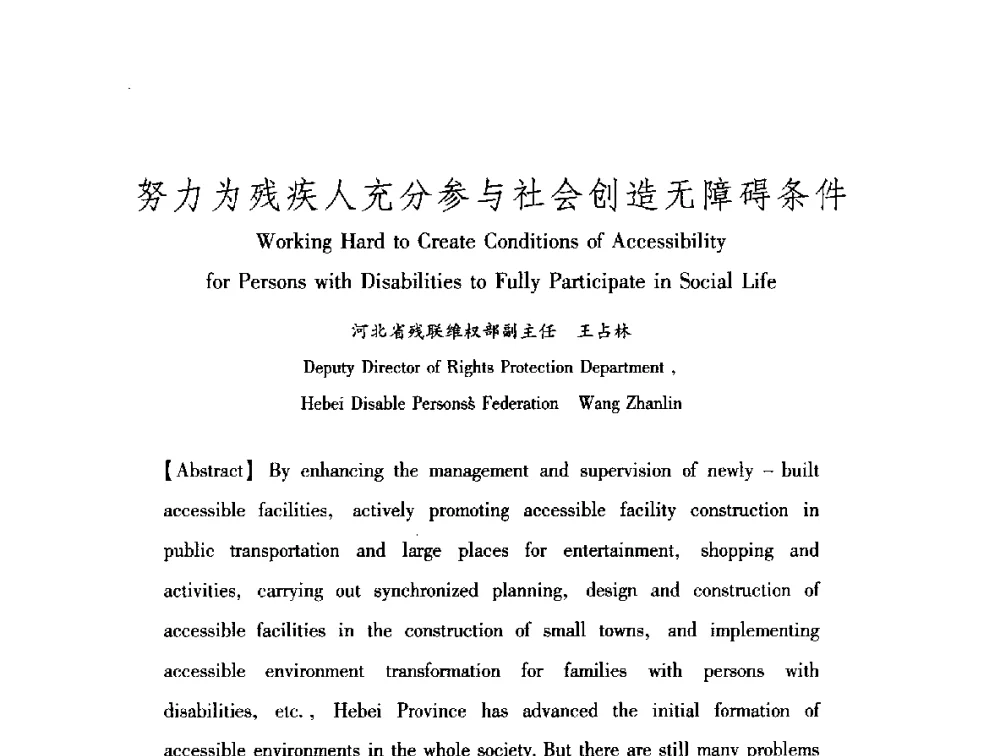 努力为残疾人充分参与社会创造无障碍条件 - 中澳无障碍环境建设研讨会