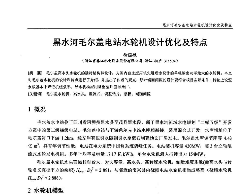 黑水河毛尔盖电站水轮机设计优化及特点 - 第十九次中国水电设备学术研讨会
