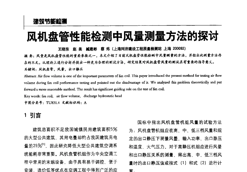 风机盘管性能检测中风量测量方法的探讨 - 2014全国建工建材检测实验室可持续发展高峰论坛