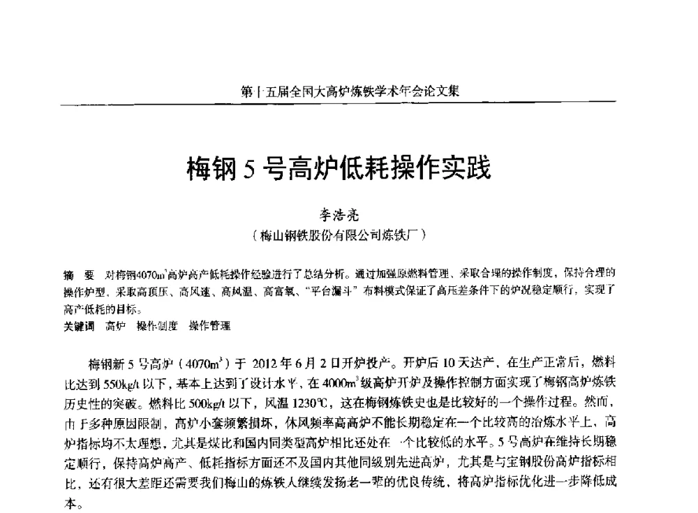 梅钢5号高炉低耗操作实践 - 第十五届全国大高炉炼铁学术年会