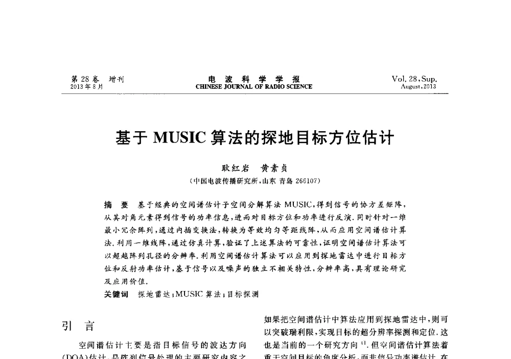 基于MUSIC算法的探地目标方位估计 - 第十二届全国电波传播学术讨论会