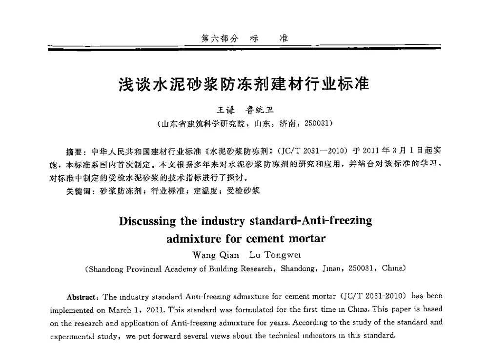 浅谈水泥砂浆防冻剂建材行业标准 - 第五届全国商品砂浆学术交流会