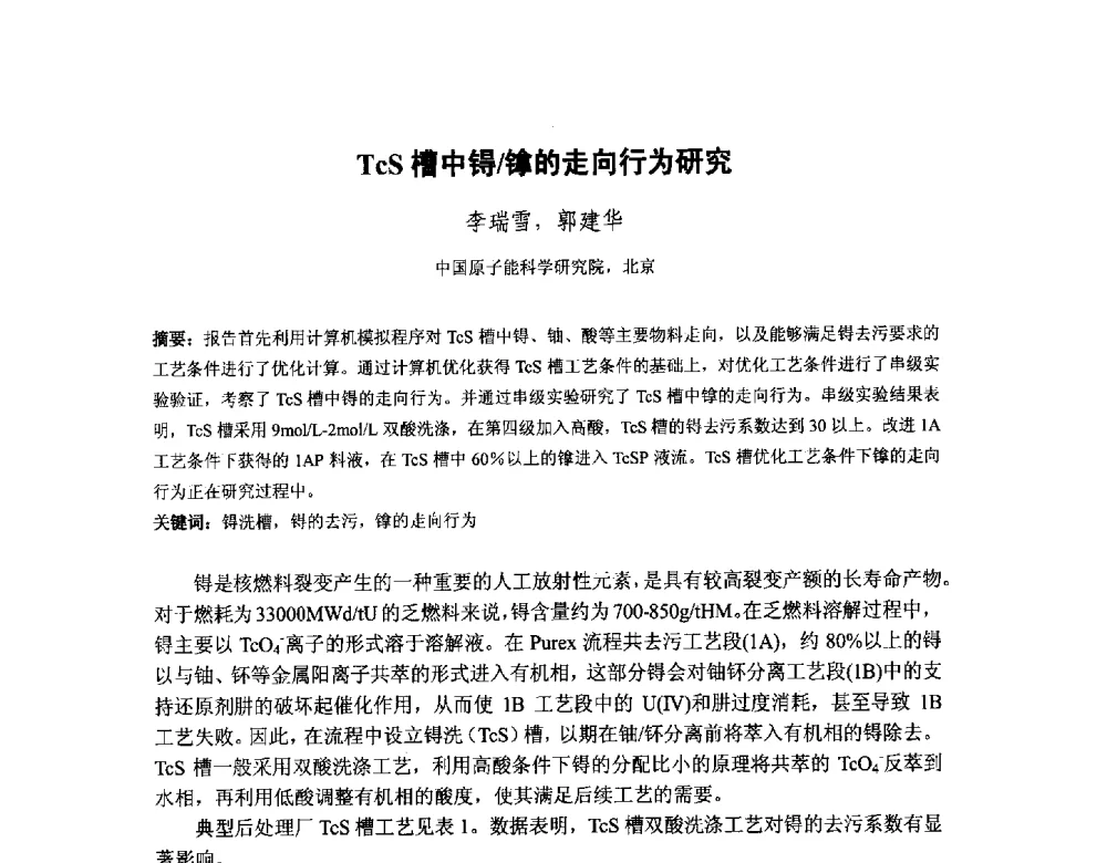 TcS槽中锝_镎的走向行为研究 - 中国核学会核化工分会2014学术交流年会
