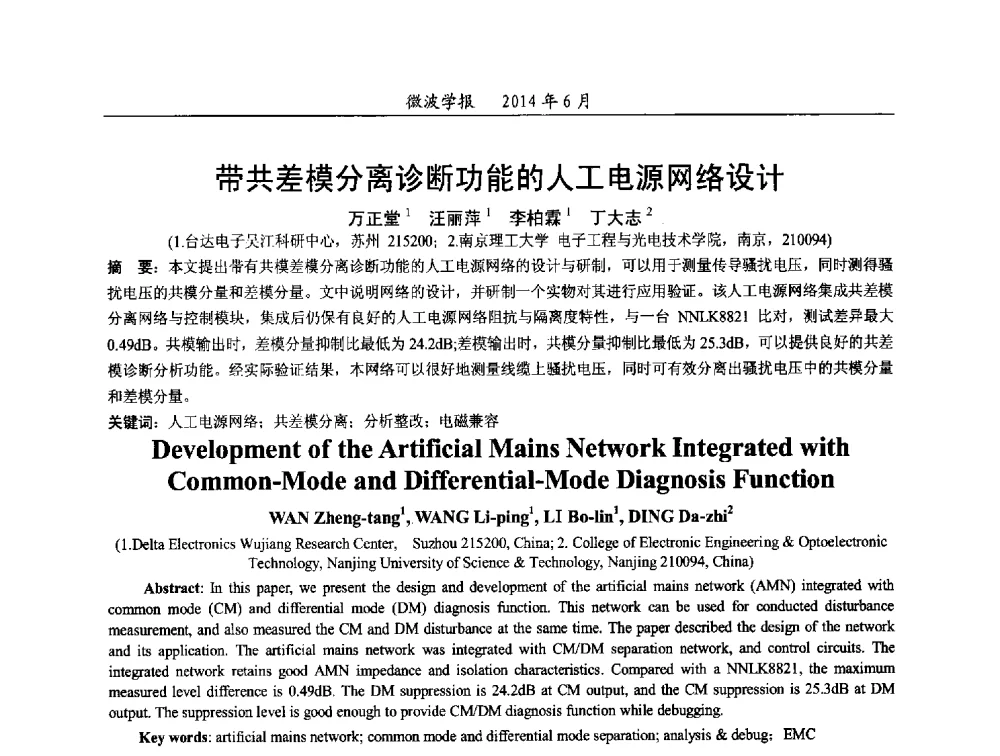 带共差模分离诊断功能的人工电源网络设计 - 2014年全国电磁兼容与防护技术学术会议