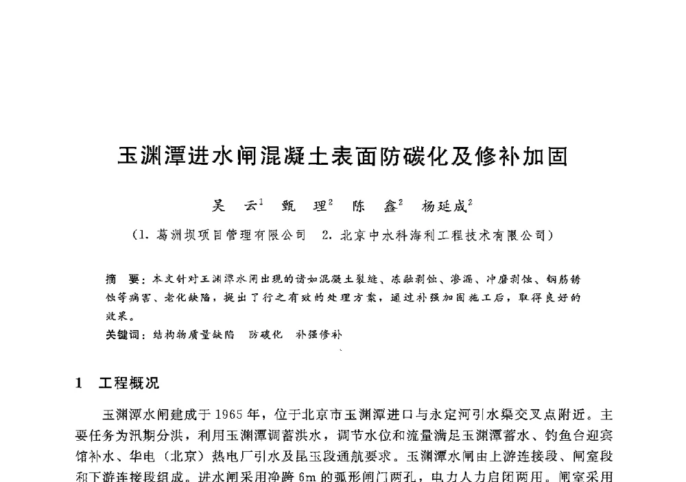 玉渊潭进水闸混凝土表面防碳化及修补加固 - 第十二届全国水工混凝土建筑物修补加固技术交流会