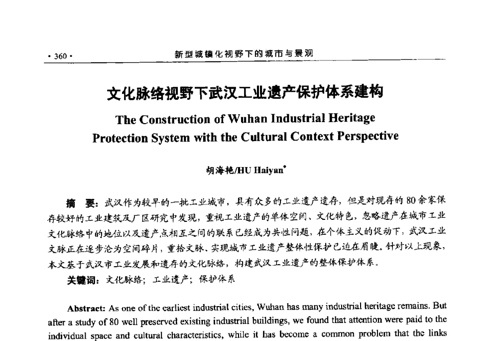 文化脉络视野下武汉工业遗产保护体系建构 - 第六届城市与景观“U+L新思维“国际学术研讨会