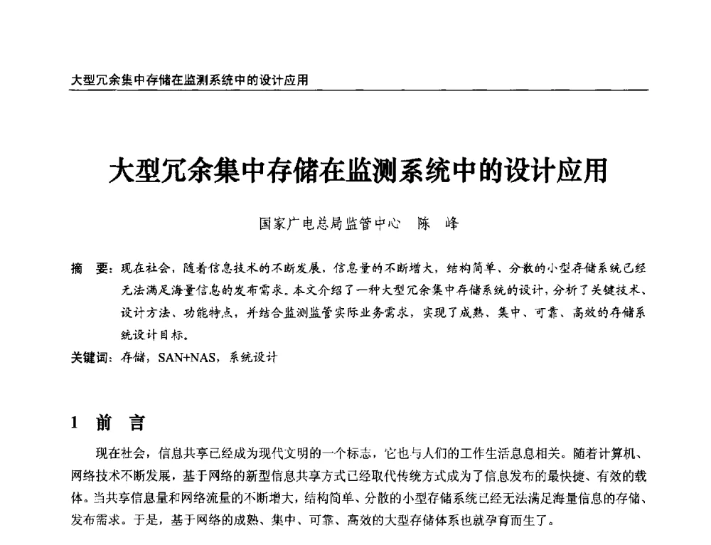 大型冗余集中存储在监测系统中的设计应用 - 第21届中国数字广播电视与网络发展年会暨第12届全国互联网与音视频广播发展研讨会