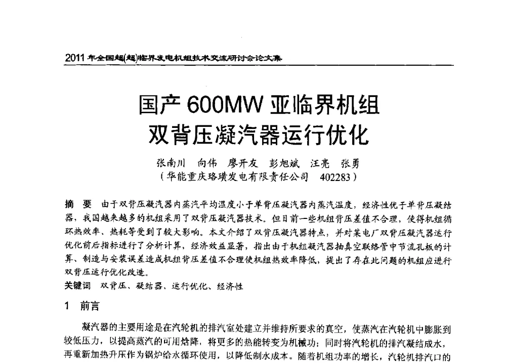 国产600MW亚临界机组双背压凝汽器运行优化 - 2011年全国超(超)临界发电机组技术交流研讨会