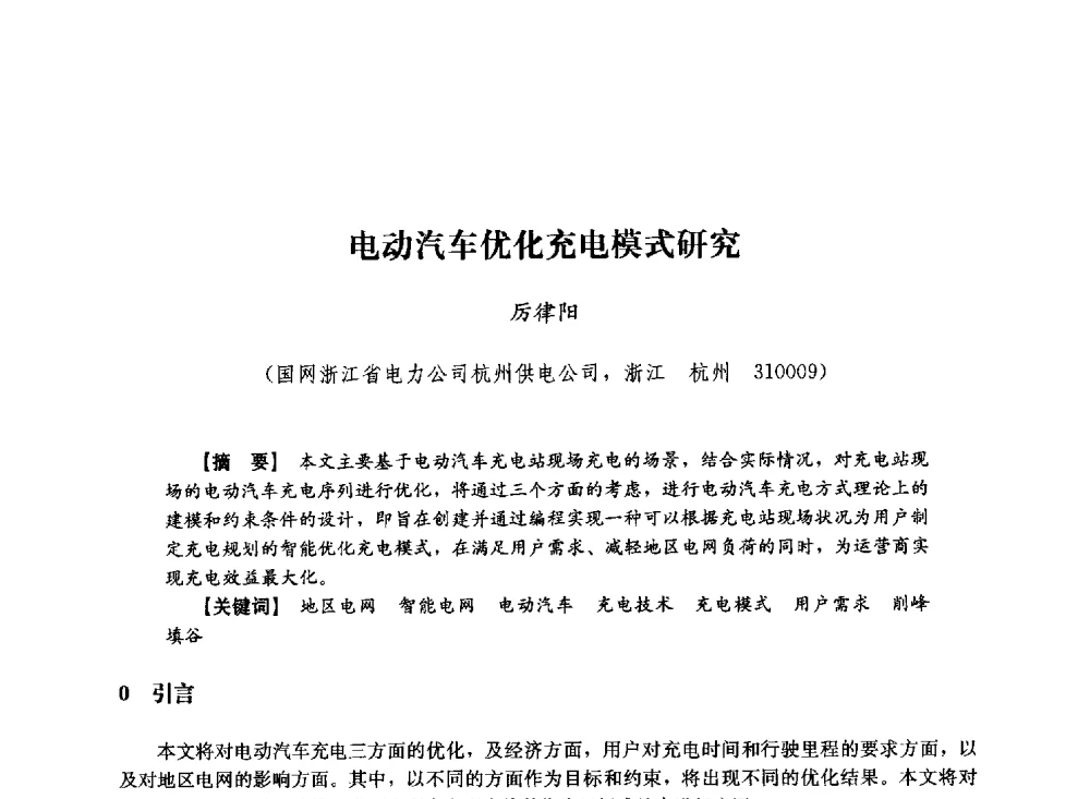 电动汽车优化充电模式研究 - 第十届长三角电机、电力科技分论坛