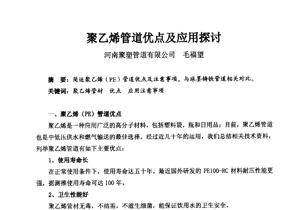 聚乙烯管道优点及应用探讨 - 河南省城镇供水协会第五届五次理事会暨第八届供水企业董事长总经理论坛