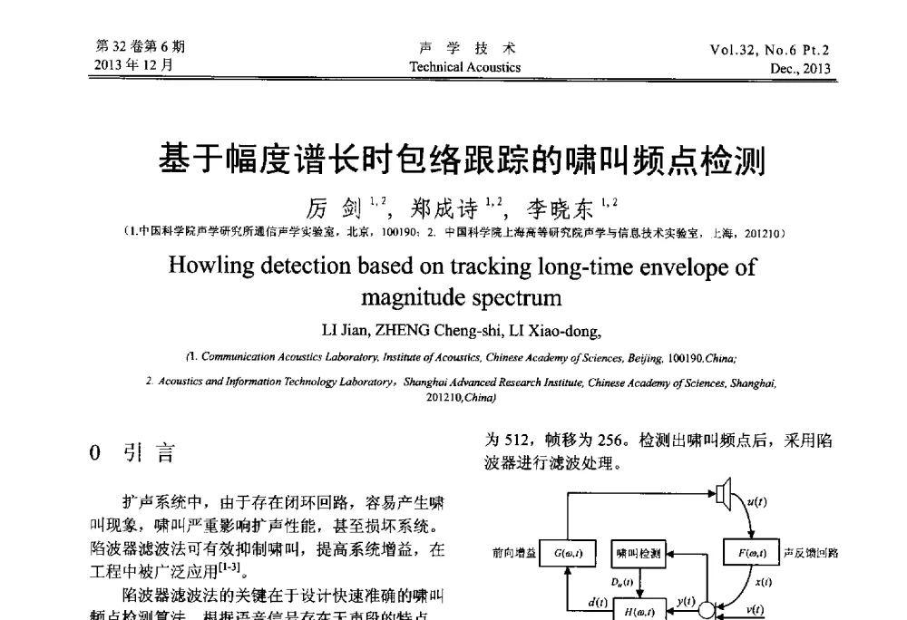 基于幅度谱长时包络跟踪的啸叫频点检测 - 第十届中国声学学会青年学术会议