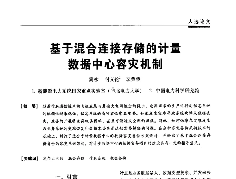 基于混合连接存储的计量数据中心容灾机制 - 第三届全国信息安全等级保护技术大会