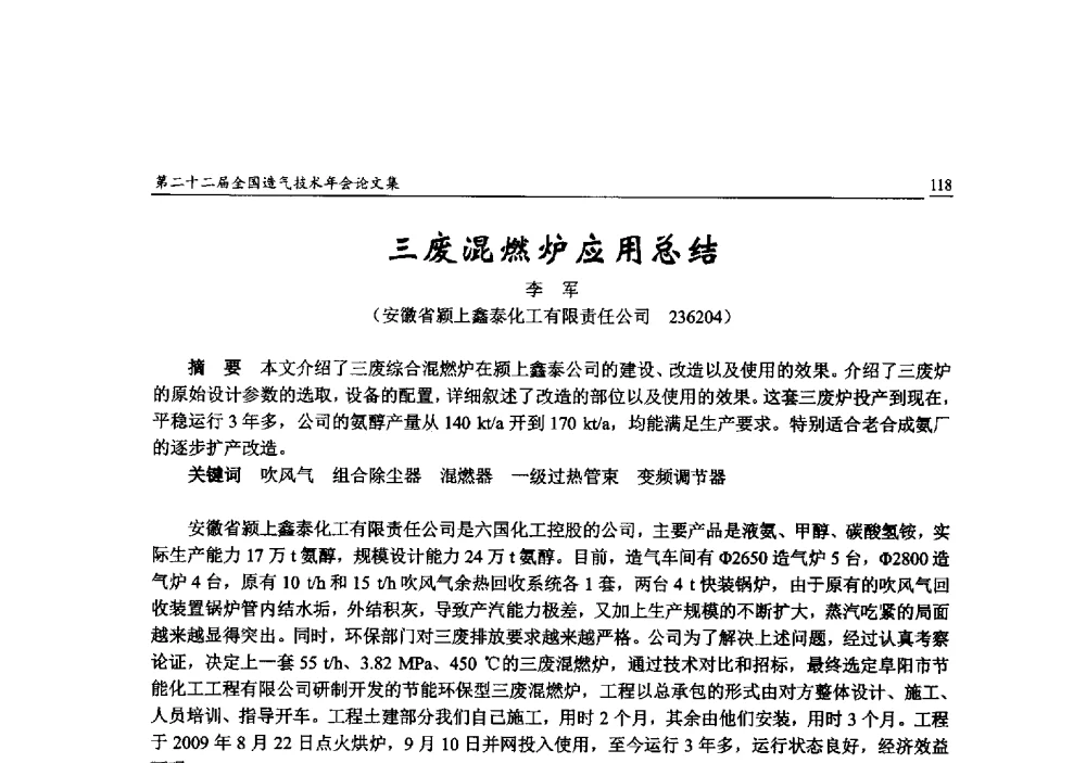 三废混燃炉应用总结 - 第二十二届全国造气技术年会