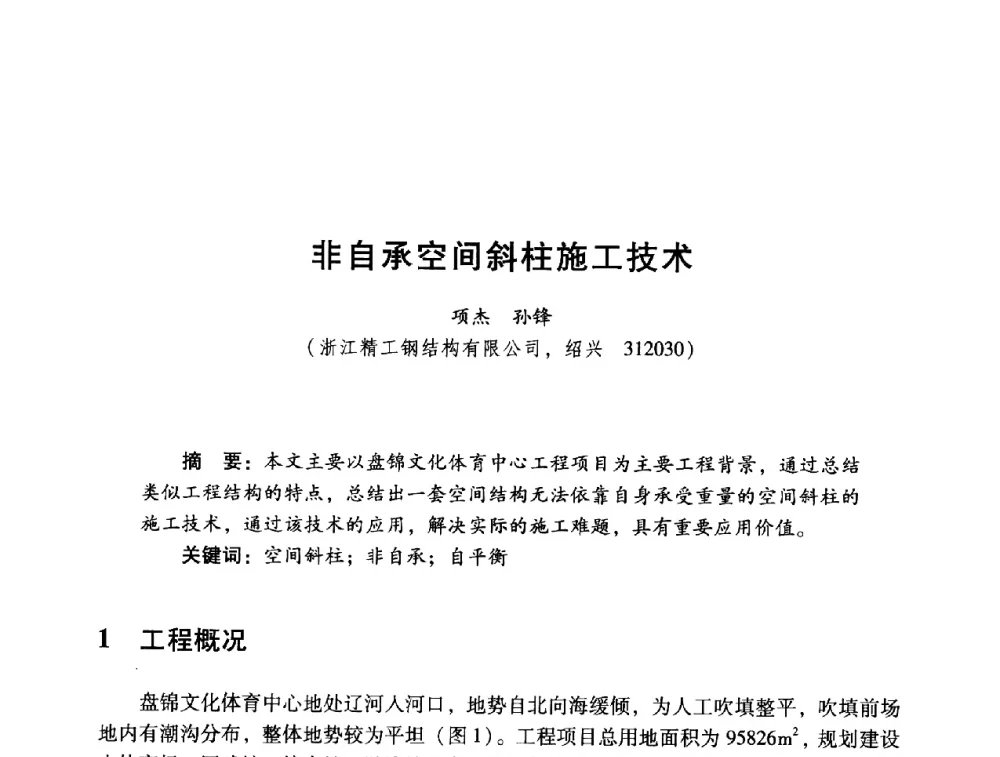 非自承空间斜柱施工技术 - 2014年全国建筑钢结构行业大会
