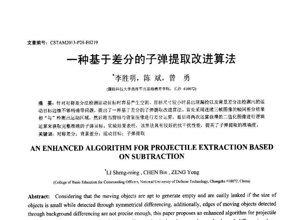 一种基于差分的子弹提取改进算法 - 第22届全国结构工程学术会议