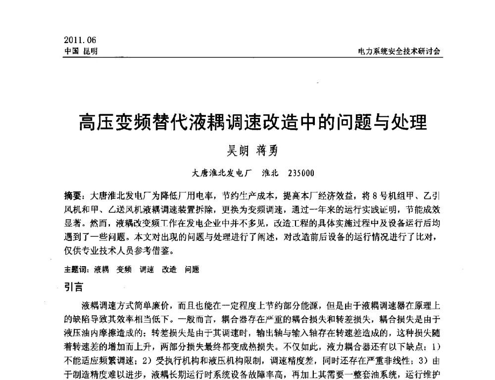 高压变频替代液耦调速改造中的问题与处理 - 中国电机工程学会电力系统安全技术交流研讨会