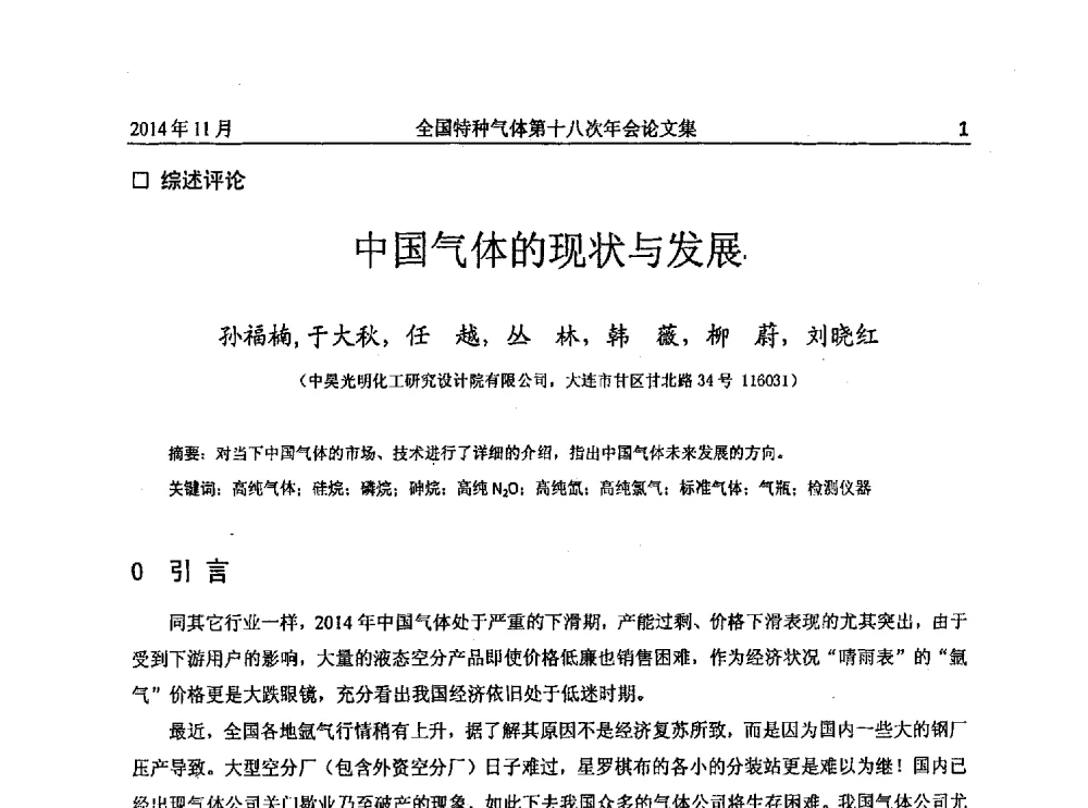 中国气体的现状与发展 - 全国特种气体第十八次年会