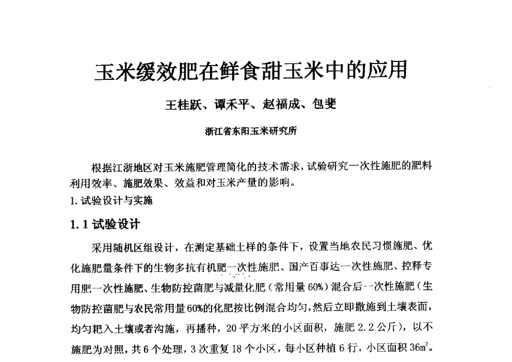 玉米缓效肥在鲜食甜玉米中的应用 - 2013年新型肥料产业发展论坛暨功能性肥料研发与新产品、新工艺、新设备交流研讨会