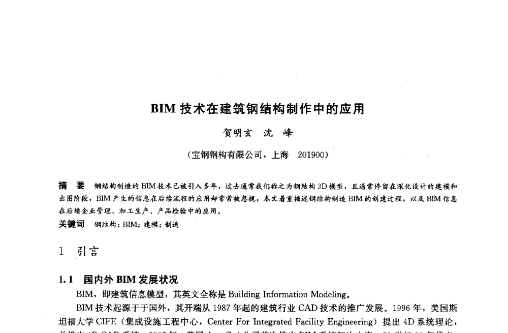 BIM技术在建筑钢结构制作中的应用 - 2014中国建筑金属结构协会钢结构分会年会、建筑钢结构专家委员会学术年会