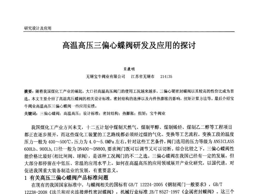 高温高压三偏心蝶阀研发及应用的探讨 - 中国石油和化工自动化第十二届年会