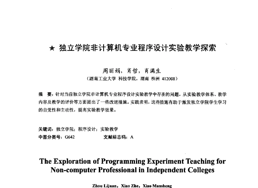 独立学院非计算机专业程序设计实验教学探索 - 2013湖南省高校电子信息技术教学学术研讨会