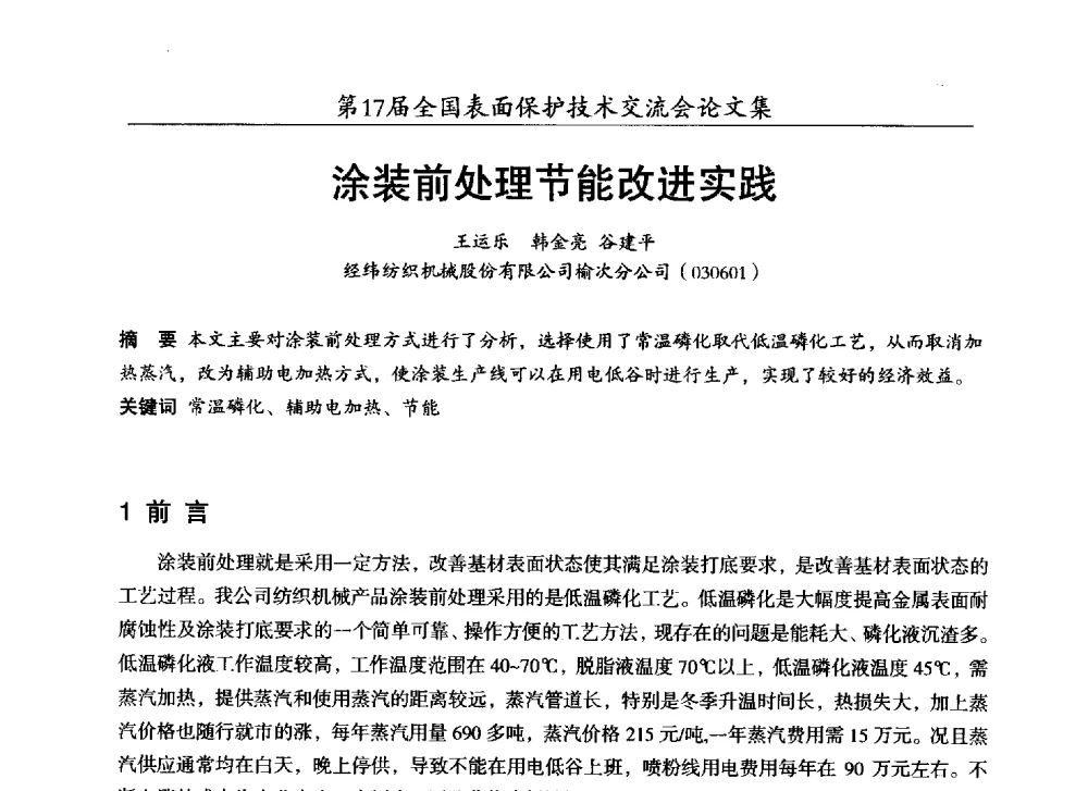 涂装前处理节能改进实践 - 第十七届全国表面保护技术交流会