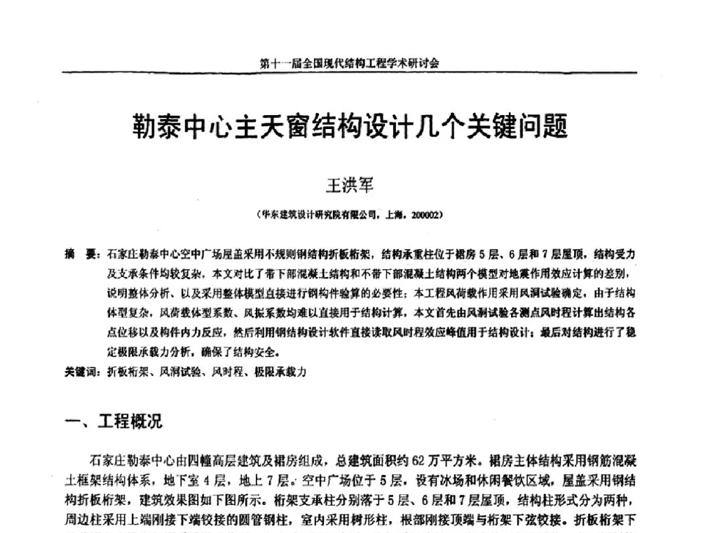 勒泰中心主天窗结构设计几个关键问题 - 第十一届全国现代结构工程学术研讨会