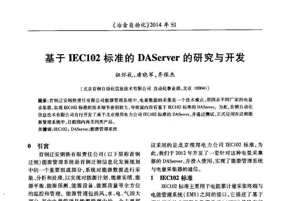 基于IEC102标准的DAServer的研究与开发 - 全国冶金自动化信息网2014年年会