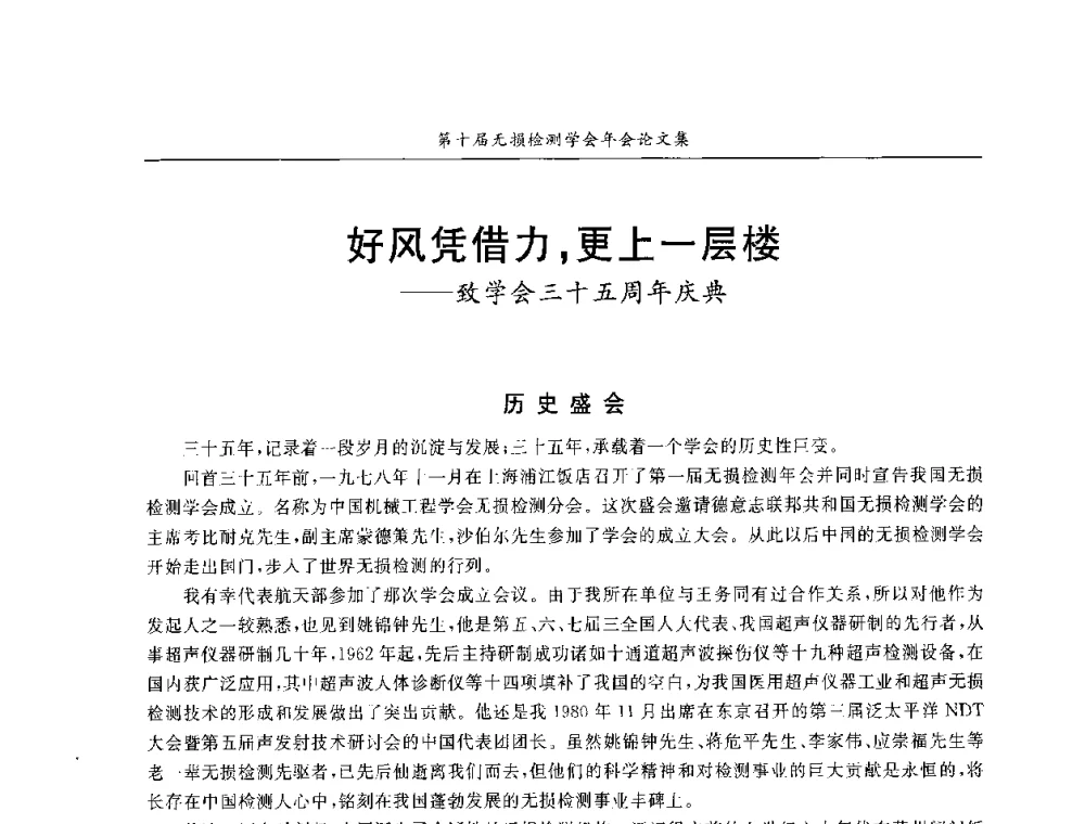 好风凭借力_更上一层楼--致学会三十五周年庆典 - 第十届全国无损检测学术年会