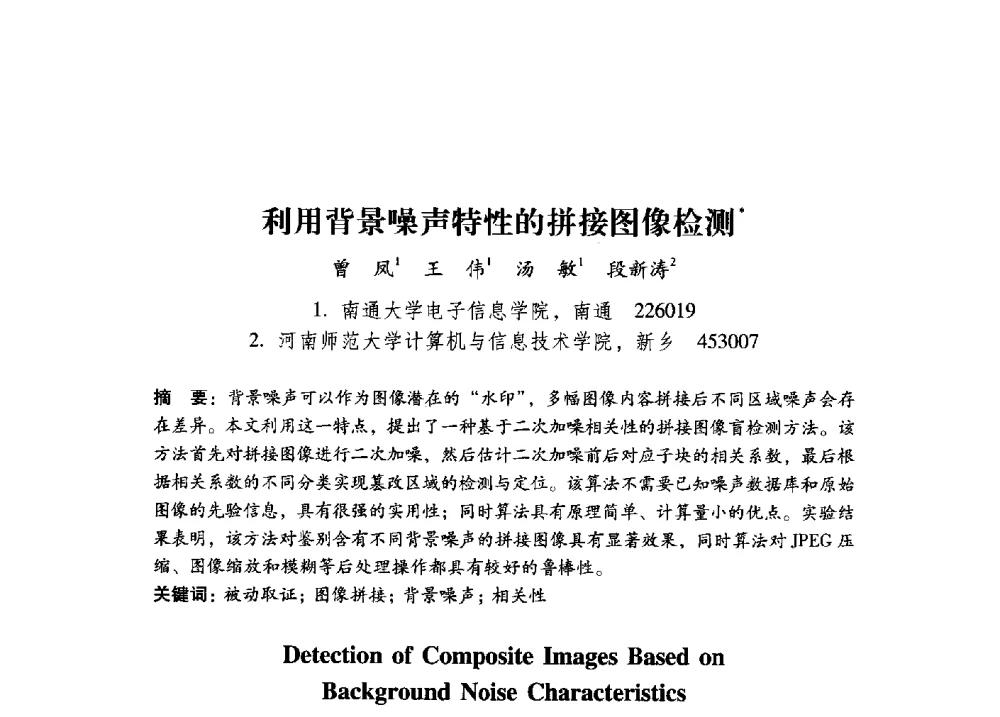 利用背景噪声特性的拼接图像检测 - 第17届全国图象图形学学术会议