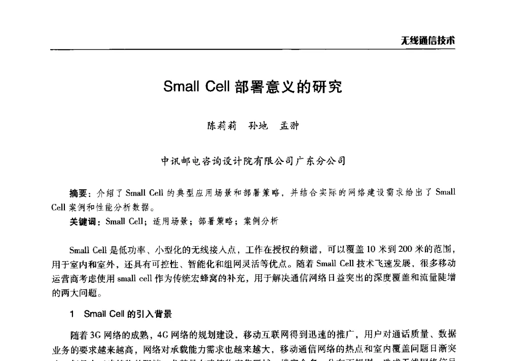 Small Cell部署意义的研究 - 2014年河南省通信学会学术年会