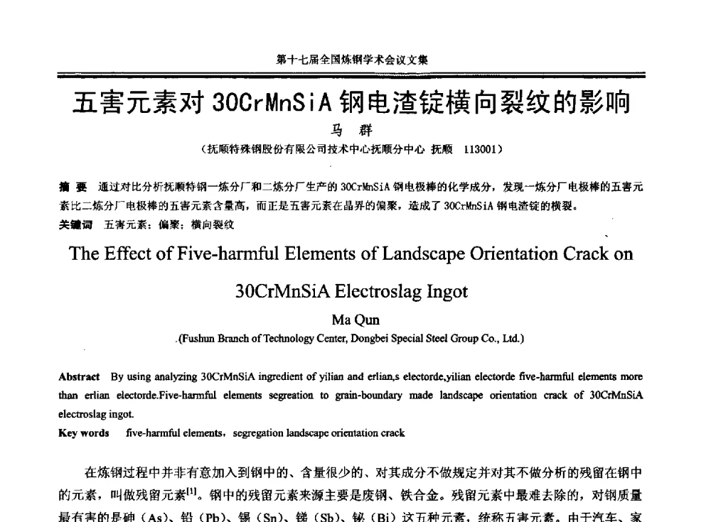 五害元素对30CrMnSiA钢电渣锭横向裂纹的影响 - 第十七届全国炼钢学术会议