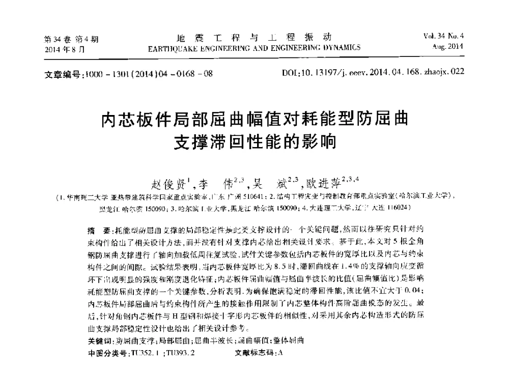 内芯板件局部屈曲幅值对耗能型防屈曲支撑滞回性能的影响 - 第九届全国地震工程学术会议