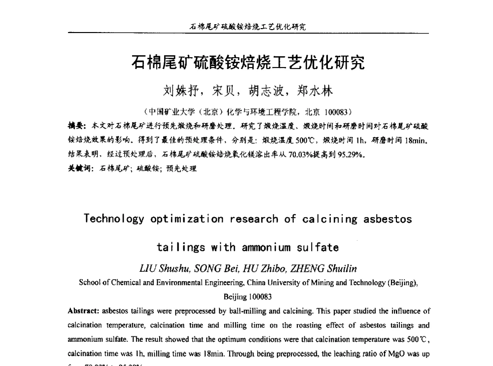 石棉尾矿硫酸铵焙烧工艺优化研究 - 第十五届全国非金属矿加工利用技术交流会
