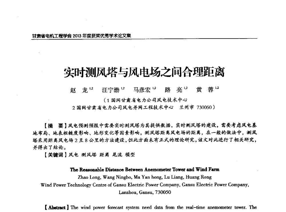 实时测风塔与风电场之间合理距离 - 甘肃省电机工程学会2013年学术年会