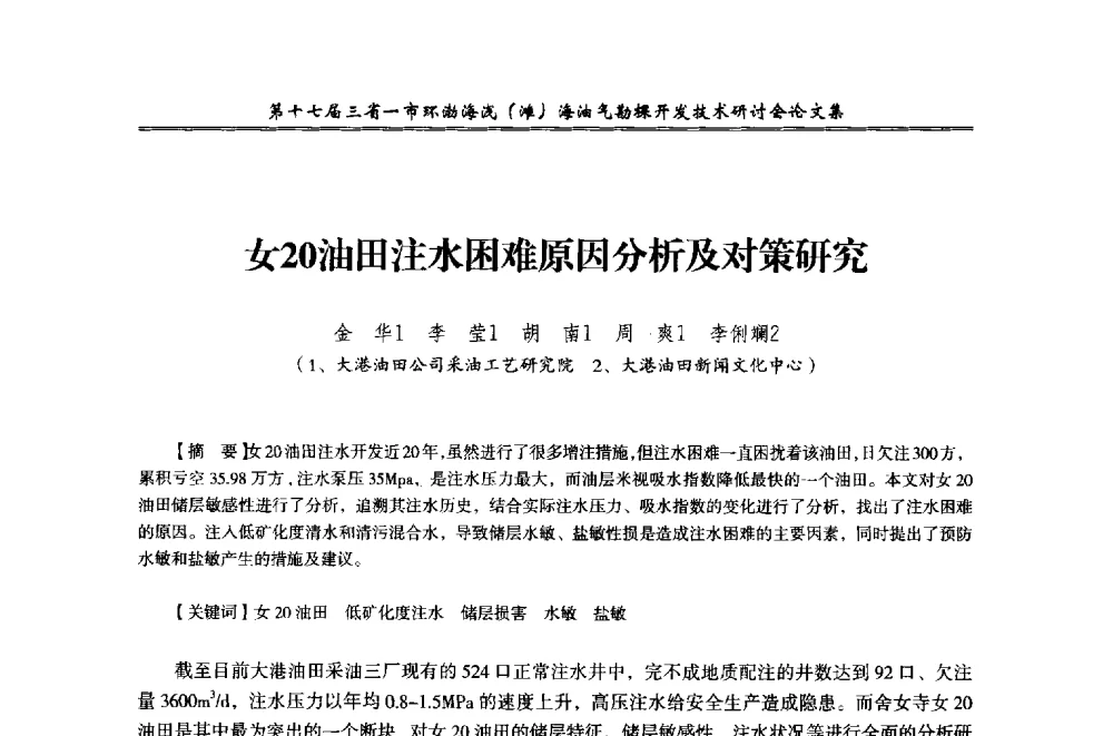 女20油田注水困难原因分析及对策研究 - 第十七届三省一市环渤海浅(滩)海油气勘探开发技术研讨会